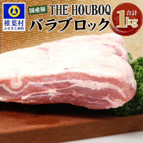 HB-116 THE HOUBOQ 豚バラブロック【合計1Kg】【日本三大秘境の 美味しい 豚肉】 651649 - 宮崎県椎葉村