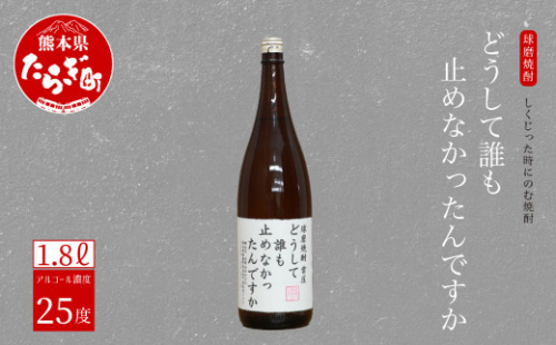 【球磨焼酎】しくじった時にのむ焼酎 どうして誰も止めなかったんですか 1.8L 【 焼酎 お酒 酒 米焼酎 米 しょうちゅう 球磨 球磨焼酎 オリジナル 贈り物 ギフト 熊本県 熊本 】 015-0679