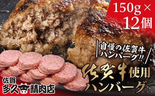 佐賀牛たっぷり ハンバーグ 12個 ( 150g×12個 ) 個包装 佐賀県産 国産 佐賀牛 九州産豚 黒毛和牛 和牛 肉 お肉 牛肉 豚肉 ハンバーグ 冷凍 ギフト 贈答 贈答用 人気 無添加 | 佐賀牛入りハンバーグ_b-400