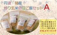 丹波・特産　炒り玄米の豆ご飯セットA