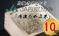 丹波市産コシヒカリ　「丹波ひかみ米」10kg