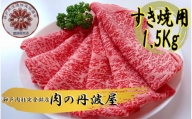 神戸肉・但馬牛のすき焼き用　1.5kg
