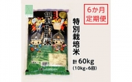 特別栽培米　火牛の里「倶利伽羅米」（10kg）定期便6回