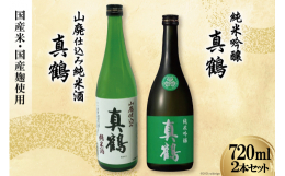 タイプの異なる2種類の真鶴をお楽しみください。●真鶴「純米吟醸」良質な酒造好適米を50%まで磨き上げ吟醸造り(低温長期発酵)で醸された純米酒。穏やかな吟醸香。柔らかで豊かな風味が特徴の純米酒。●真鶴「