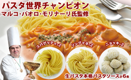10年に1度のイタリア世界パスタコンクール3連覇のマルコ・パオロ・モリナーリ氏監修「パスタ世界チャンピオン」シリーズのセットです。生パスタは小麦の風味、もちもちとした食感が特徴。生パスタとソース各3種