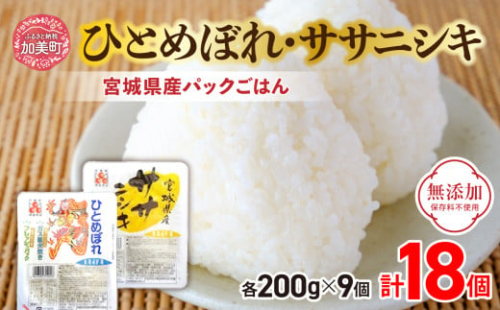 炊きたてのおいしさ! ＜ 無添加 ＞ 宮城県産 ひとめぼれ ・ ササニシキ パックごはん ( 200g × 18個 ) [ 加美よつば農業協同組合 宮城県 加美町 44581439] ひとめぼれ ササニシキ パックごはん レトルトごはん レンジ レンチン セット 食べ比べ かんたん パックライス アウトドア キャンプ レンチン 簡単 米 ご飯 ごはん 非常食 防災グッズ 保存食