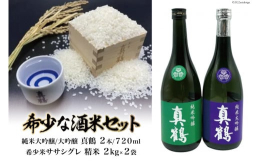 寛政元年(1789年)創業田中酒造店が、厳選素材と製法にとことん拘った真鶴 純米大吟醸/大吟醸の飲み比べセット。熟練の杜氏が一粒の米、一滴の水にも気を配り、持てる技術の全てを注いて醸した魂の滴です。本
