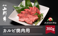 特選山形牛 焼肉用カルビ 350g 牛肉 黒毛和牛 ja-gnkax350