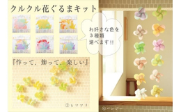 クルクル回る花ぐるまキットは、全６種類から3セットお選びいただけます。コンパクトなパッケージの裏面には、カラーで作り方を掲載しています。QRコードからYou Tube動画で作り方やアレンジ方法をご紹介