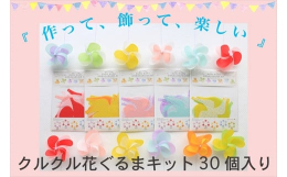 クルクル回る花ぐるまキットは、全5セット入で30個の花ぐるまが作れます。コンパクトなパッケージの裏面には、カラーで作り方を掲載しています。QRコードからYou Tube動画で作り方やアレンジ方法をご紹