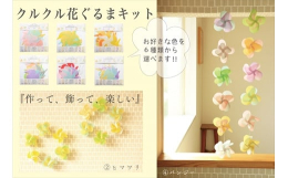 クルクル回る花ぐるまキットは、全６種類からお選びいただけます。コンパクトなパッケージの裏面には、カラーで作り方を掲載しています。QRコードからYou Tube動画で作り方やアレンジ方法をご紹介していま