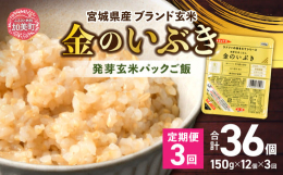 ※2025年2月3日より寄附額を変更しております毎月発送の定期便です。【定期便3回】 JA加美よつば 金のいぶき発芽玄米ごはん(150g×12個)■JA加美よつばのお米へのこだわりが詰まった、手軽に炊