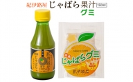 ■紀伊路屋　柑橘じゃばら果汁150ml＋じゃばらグミ５ 【kjy147-kaj-gu】