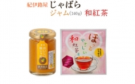 ■紀伊路屋　柑橘じゃばらジャム140ｇ＋じゃばら和紅茶３ 【kjy008-h】