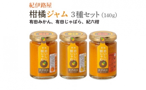 ■紀伊路屋　柑橘ジャム140g3種セット7000 【kjy011-h】