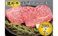 熊野牛 赤身ステーキ 200g×2枚 赤身 国産牛 ステーキ ブランド牛 モモ肉 ヘルシー