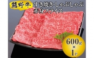 熊野牛 すき焼き・しゃぶしゃぶ 赤身スライス 600g 国産牛 すき焼き しゃぶしゃぶ 牛肉 高品質