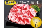 熊野牛 肩ロース 焼肉用 500g 国産牛 熊野牛 肩ロース 熊野牛 焼肉 BBQ