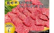 熊野牛 希少部位 カイノミ・ササミ 焼肉用 500g 国産牛 カイノミ ササミ 牛肉 希少部位 焼肉