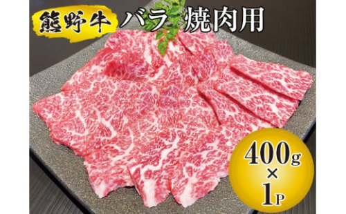 ▼熊野牛 バラ 焼肉用 400g　国産牛 バラ肉 焼肉 BBQ 熊野牛 ブランド牛 【mtf310-bar-400B】