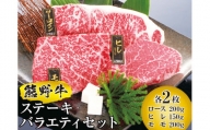 熊野牛 ステーキバラエティセット 国産牛 ステーキ セット バラエティ 盛り合わせ ロース ヒレ モモ