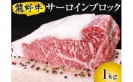 ▼熊野牛 サーロインブロック 1kg　国産牛 ステーキ ブロック肉 BBQ 【mtf303-sa-1】