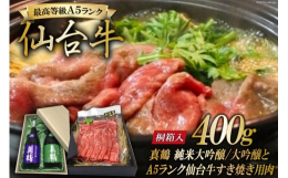 寛政元年(1789年)創業の田中酒造店。熟練の杜氏が一粒の米、一滴の水にも気を配り、持てる技術の全てを注いて醸した魂の滴。箱入りの真鶴 純米大吟醸/純米吟醸の飲み比べセットとなります。『仙台牛』は、肉