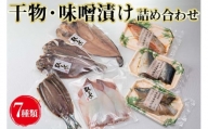 ■干物・味噌漬け詰め合わせセット 【knk248-7】