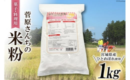 原料は、宮城県産うるち米100％です。宮城県の学校給食にも使用されており、ご好評いただいております。米の甘味や香りを大切にした『胴搗き製粉』により製粉された米粉です。●特長小麦粉のようにあらかじめふる