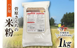 宮城県の学校給食のパン用米粉も弊社で製粉しており、子供たちにも大変好評です。原料比は、宮城県産ひとめぼれ80％、小麦グルテン17.5％、麦芽糖2.5％です。米の甘味や香りを大切にした『胴搗き製粉』によ