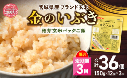 ※2025年2月3日より寄附額を変更しております2ヶ月に1回発送の定期便です。【定期便3回】 JA加美よつば 金のいぶき発芽玄米ごはん(150g×12個)■JA加美よつばのお米へのこだわりが詰まった、