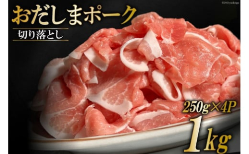 宮城県産ブランド豚 おだしまポーク 切り落とし 250g×4P [関精肉畜産 宮城県 加美町 44581345] 