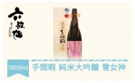 日本酒 六歌仙 手間暇 純米大吟醸 雪女神 1800ml ab-tejmx1800