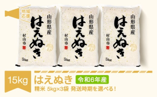 米 15kg 5kg×3 はえぬき 精米 令和6年産 地域応援 2025年7月中旬 mk-hanob15-s7b