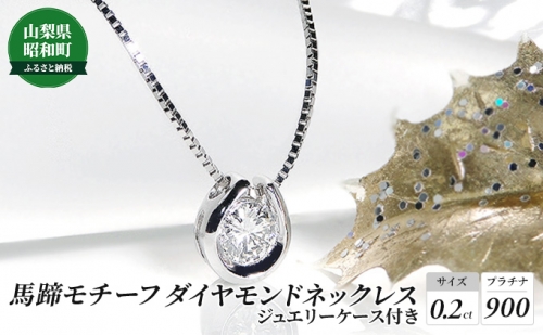 0.2ct】馬蹄モチーフ プラチナ900 ダイヤモンドネックレス 654573