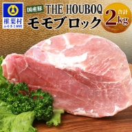 HB-117 THE HOUBOQ 豚モモブロック【合計2Kg】【日本三大秘境の美味しい豚肉】