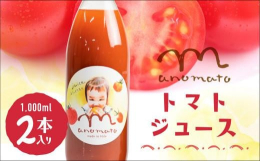 「孫においしく飲んでほしくて作りました」完熟した「桃太郎８」を100％使ったトマトジュース。自分たちで心を込めて作ったトマトのみ使用しています。〜おじいちゃんが孫のために！Manomatoジュースの誕