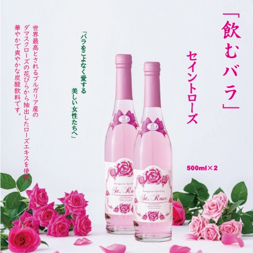 飲むバラ ドリンク「セイントローズ」500ml×2本 美容 炭酸 654646 - 佐賀県小城市