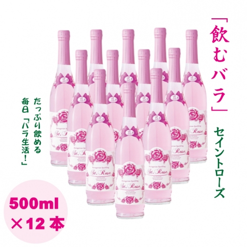 飲むバラ ドリンク「セイントローズ」500ml×12本 美容 炭酸 654647 - 佐賀県小城市