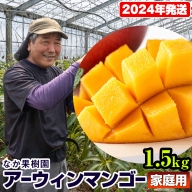 【2024年発送】なか果樹園　家庭用　アーウィンマンゴー1.5kg