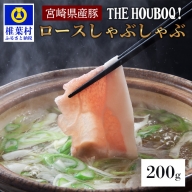 【19時のディナーに食べる豚肉】HB-103 THE HOUBOQ 豚ロース しゃぶしゃぶ用 200g【日本三大秘境の 美味しい 豚肉】