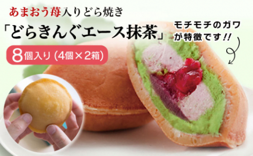 あまおう苺入りどら焼き「どらきんぐエース抹茶」8個入り≪糸島市≫【株式会社エモテント】 どら焼き/あまおう/あまおう苺/イチゴ/伊都きんぐ [AVH005]