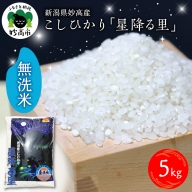 新潟県妙高産こしひかり「星降る里」5kg無洗米
