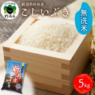 新潟県妙高産こしいぶき5kg無洗米