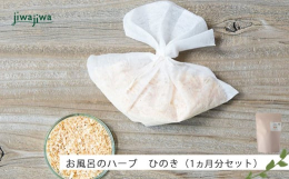 自然素材 100%の入浴剤です。吉野の山から切り出した、ひのき製材のおが粉とひのき精油をブレンドして専用の巾着に詰めています。合成香料・着色料など一切含みません。赤ちゃんや敏感肌の方にもおすすめ。障が