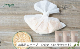 自然素材 100%の入浴剤です。吉野の山から切り出した、ひのき製材のおが粉とひのき精油をブレンドして専用の巾着に詰めています。合成香料・着色料など一切含みません。赤ちゃんや敏感肌の方にもおすすめ。障が
