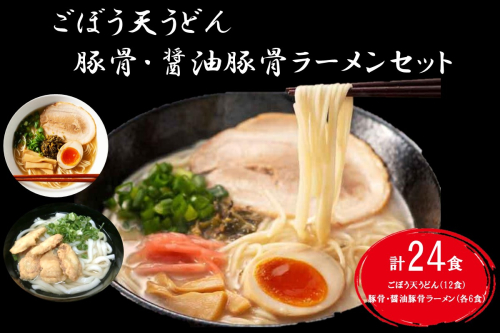 博多ごぼう天うどん（12食）＆豚骨・醤油豚骨ラーメン（各6食）セット【C-144】 655394 - 福岡県飯塚市