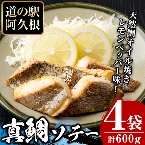 鹿児島県産！真鯛レモンソテー(計600g・150g(鯛130g・タレ20g)×4袋)国産 惣菜 冷凍食品 小分け 個包装 セット 詰め合わせ トレイ 魚貝類 魚介類 海産物 水産加工品 天然鯛 オイル焼き おつまみ【まちの灯台阿久根】akn027-03 655495 - 鹿児島県阿久根市