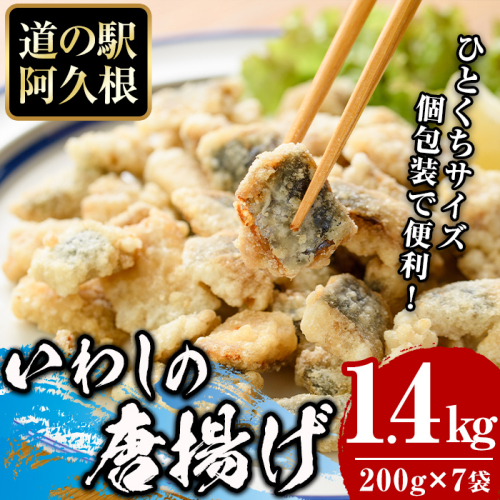 鹿児島県産！鰯の一口唐揚げ(計1.4kg・200g×7袋)国産 惣菜 冷凍配送 小分け 個包装 セット 魚貝類 魚介類 海産物 水産加工品  揚げ物 おつまみ いわし イワシ【まちの灯台阿久根】akn027-17 655496 - 鹿児島県阿久根市