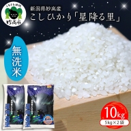 新潟県妙高産こしひかり「星降る里」10kg無洗米